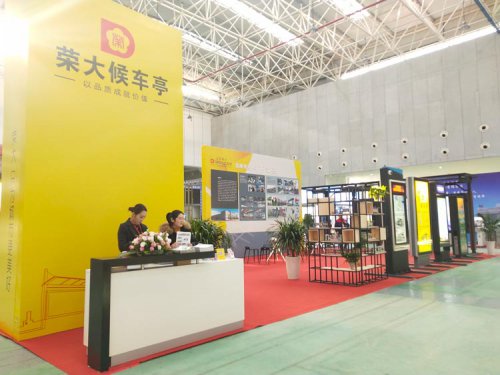 榮大候車亭·展會圓滿結束